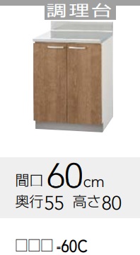 【LAT-60C/L4B-60C】クリナップすみれ調理台　幅60x奥行55ｘ高さ80cm　メーカー直送にてお届け。北海道、沖縄別途送料掛かります。離島は、港止め。