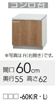 【LAT-60K/L4B-60K(R/L)】クリナップすみれコンロ台 幅60x奥ぶかさ55ｘ高さ62糎 製造業者直送にてお届け。北海道、沖縄別途貨物輸送掛かります。離島は、港打ちきり。