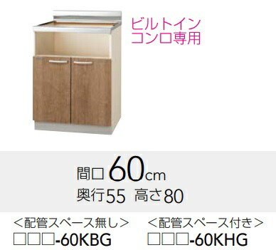 【LAT-60KBG/L4B-60KBG】クリナップすみれビルトインコンロ台 幅60x奥ふかさ55ｘ高さ80糎 製造会社直送にてお届け。北海道、沖縄別途貨物輸送掛かります。離島は、港打ち切り。