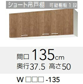 【WLTA-135/WL4B-135】クリナップ すみれショート吊り戸棚　幅135x奥行37.5ｘ高さ50cm　メーカー直送にてお届け。北海道、沖縄別途送料掛かります。離島は、港止め。｜住設クリックス店