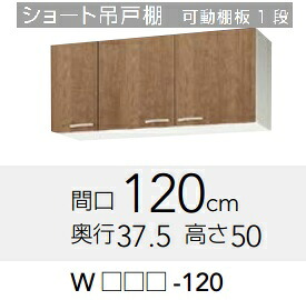 【WLTA-120/WL4B-120】クリナップ すみれショート吊り戸棚　幅120x奥行37.5ｘ高さ50cm　メーカー直送にてお届け。北海道、沖縄別途送料掛かります。離島は、港止め。｜住設クリックス店