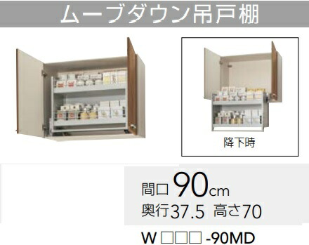 【WLTA-60MD/WL4B-60MD】クリナップ すみれムーブダウン吊り収納家具 幅60x奥ぶかさ37.5ｘ高さ70糎 製造業者直送にてお届け。北海道、沖縄別途貨物輸送掛かります。離島は、港打ちきり。