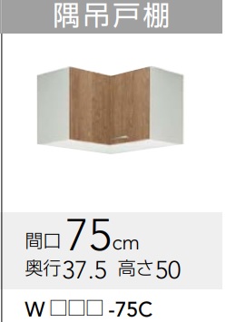 【WLTA-75C/WL4B-75C】クリナップ すみれショート隅吊り戸棚　幅75x奥行37.5ｘ高さ50cm　メーカー直送にてお届け。北海道、沖縄別途送料掛かります。離島は、港止め。｜住設クリックス店