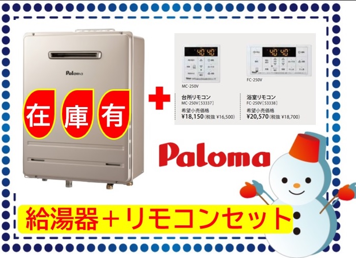 ギフト】 エコジョーズ リモコンのセット数量限定 パロマ エコジョーズ