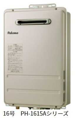 パロマ　PH-1615AW ガス給湯器　LPガス用 PH-1615AW-LPG｜パロマ【SALE】ガス給湯器[本体のみ][屋外壁掛型]