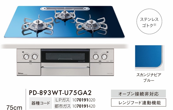 【取替工事込！』Palomaビルトインガラストップコンロ『フェイシスグランド北欧つづき物』PD-893WT-U75GA2 幅75糎手合い 色合い スカンジナビアブルーステンレスゴトク 食べ物屋でお一皿分の料理の幅を広げるラ・クックグラン嘱する