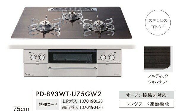 【取替工事込！』Palomaビルトインガラストップコンロ『フェイシスグランド北欧つづき物』PD-893WT-U75GW2 幅75糎手合い 色合い ノルディックウォルナットステンレスゴトク 食べ物屋でお一皿分の料理の幅を広げるラ・クックグラン嘱する