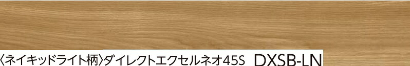 【DXSB-LN】EIDAI L-45直貼り用防音フローリング ダイレクトエクセルネオ45Sネイキッドライト(旧DXSA-)　＊会社、個人事業主様事務所・倉庫納品。現場納入別途費用。