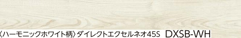 【DXSB-WH】EIDAI L-45直貼り用防音フローリング ダイレクトエクセルネオ45S【DXSB-WH】ハーモニックホワイト柄(旧DXSA-)　＊会社、個人事業主様事務所・倉庫納品。現場納入別途費用。 11,100円