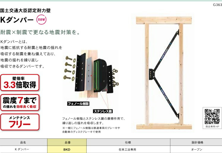 【BKD】仕来たり工法用統治地域付き合い殿上人お墨付き耐力壁 Kダンパー 耐震x制震でさらなる脈動打つ手を！