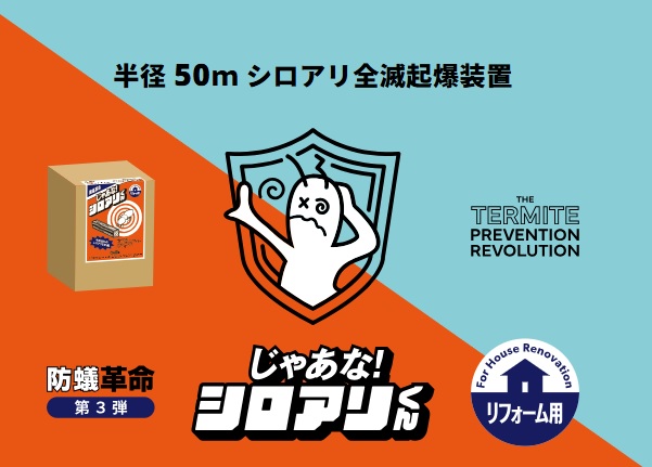 『じゃあな！シロアリくん』リフォーム用防蟻革命！ステーション(容器)に2本の木(餌木とベント剤)を入れ家の外周に穴を掘り埋めるだけの簡単施工！半径50mのシロアリを全滅させます。