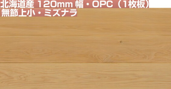 滅多に無いありがた味品！北海道産ナラOPCムクフローリング幅ひろい120粍無節、上突っ張り評点 無ペンキ塗り品 北海道、沖縄及び離島は、送りとどける不可。