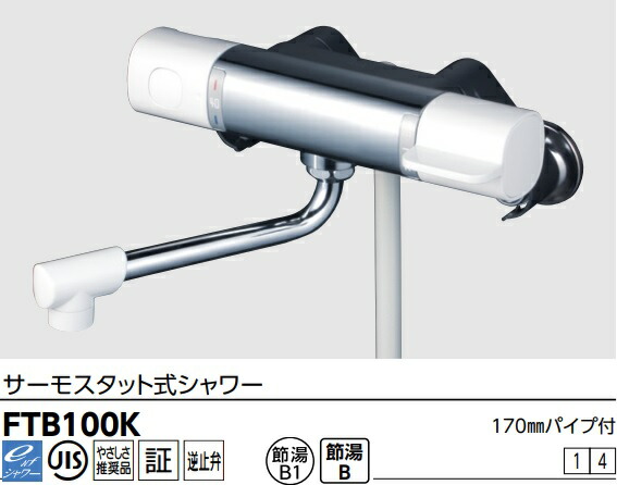 楽天市場】【FTB100K】KVK浴室サーモスタットシャワー水栓 吐水口170ｍｍ  シャワーヘッド、ハンガーホワイト。北海道、沖縄及び離島は、別途送料掛かります。ワ : 住設クリックス楽天市場店