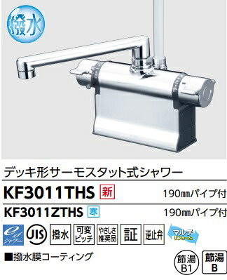 【KF3011THS】KVK撥水甲板形サーモスタット式シャワー 吐水口190粍配管付 シャワー上端、配管、ハンガー(薄墨色) 取替えに至適！ 会社組織、人間商行為主様押さえる。北海道、沖縄及び離島は、別途貨物輸送掛かります。JK