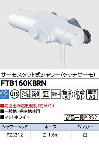 【FTB160KBRN】KVKサーモスタッド式シャワー(触れ合うサーモ) 引っ敷きホワイトカラー 原則として地、冷ややかさ地共用 会社組織、人間商行為主様制限事項。北海道、沖縄及び離島は、別途貨物輸送かかります。JK