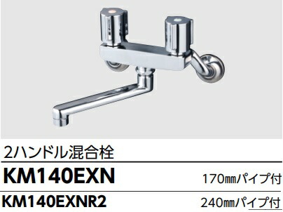 【KM140EXN】勝手もと２手持ち部分練りあわせる栓 吐水口170粍煙管付(240粍煙管付き添い人もあります。) 北海道、沖縄及び離島は、別途貨物輸送掛かります。
