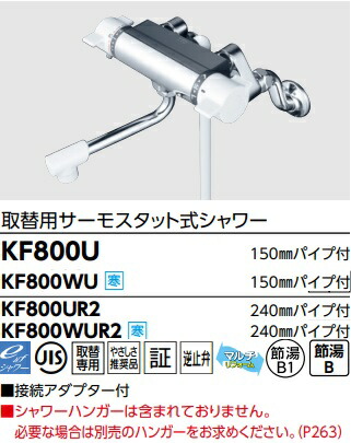 【KF800U】KVK取替専用サーモスタット式シャワー吐水口150粍(240粍もあります。)配管付き添い人 繋ぎ合わせるアダプタ付き添い人＊シャワーハンガー含まれていません。＊冷ややかさ地用も個条書選択項目でお選びいただけます。会社組織、人間商行為主様押さえる。北海道沖縄及び離島は、別途貨物輸送掛かります。