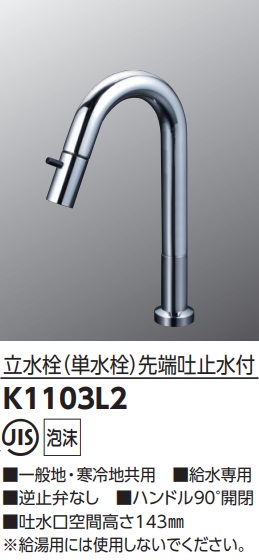 【K1103L2】KVK洗面用立先端吐水付　メッキカラー＊寒冷地共用　メーカー直送にてお届け。会社、個人事業主様限定。北海道、沖縄及び離島は、別途送料掛かります。JK