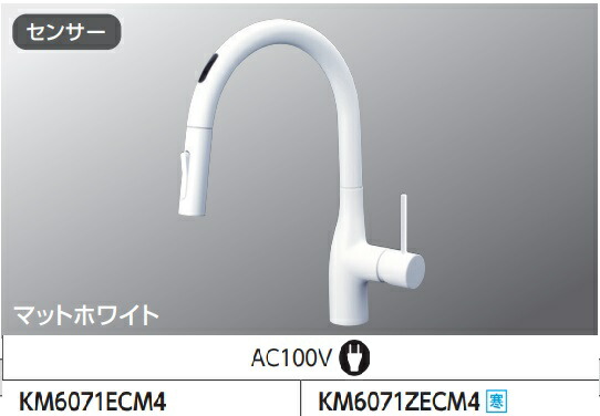 【KM6071ECM4】KVKシングルシャワー付混合栓(センサー付)AC100V電源タイプ　マットホワイトカラー　手をかざしてカンタン出し止め！撥