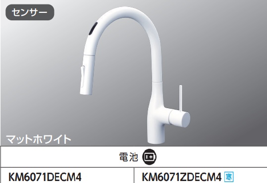 【KM6071DECM4】KVKシングルシャワー付練りあわせる栓(検出器付)単3独居室x4ワット数印字機 つや消しホワイトカラー 手をかざしてカンタン出し打ちきり！JK