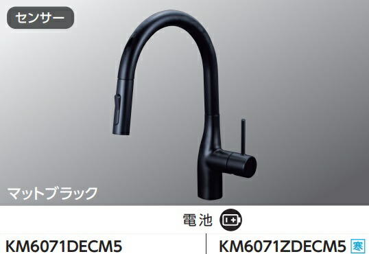 【KM6071ECM5】KVKシングルシャワー付混合栓(センサー付)AC100V電源タイプ　マットブラックカラー　手をかざしてカンタン出し止め！撥