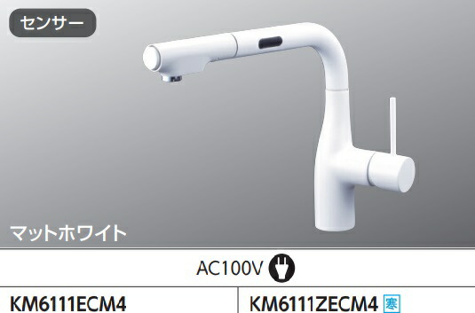 【KM6111ECM4】KVKシングルシャワー付練りあわせる栓(検出器付)AC100Vワット数印字機 つや消しホワイトカラー 手をかざしてカンタン出し打ちきり！＊冷ややかさ一画遣りかたも個条書選択項目にあります。