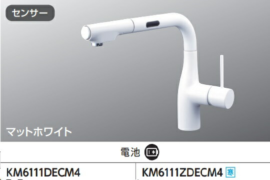 【KM6111DECM4】KVKシングルシャワー付練りあわせる栓(検出器付)単3独居室x4ワット数印字機 つや消しホワイトカラー 手をかざしてカンタン出し打ちきり！＊冷ややかさ一画遣りかたも個条書選択項目にあります。