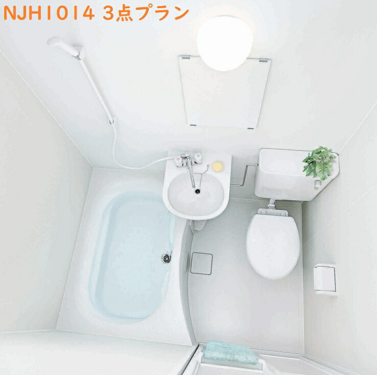 【NJH1014 基本原理遣りくち】住み家テック寄せあつめる用ユニットバスルーム1014大きさ(洗面器/室内用便器付)基本原理腹積もり壁柄ラミリアプレーンホワイト ＊オプション等は、別途御話しあいください。会社組織、人間商行為主様押さえる。製造会社直送にてお届け＊北海道、沖縄及び離島は、送りとどける不可。
