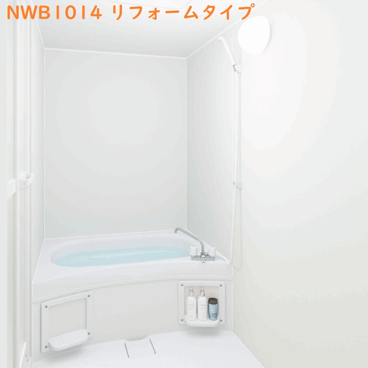 【NWB1014基本仕様】ハウステック集合用ユニットバスルームリフォームタイプ1014サイズ基本プラン壁柄ラミリアプレーンホワイト　＊オプション等は、別途御相談ください。会社、個人事業主様限定。メーカー直送にてお届け＊北海道、沖縄及び離島は、配送不可。