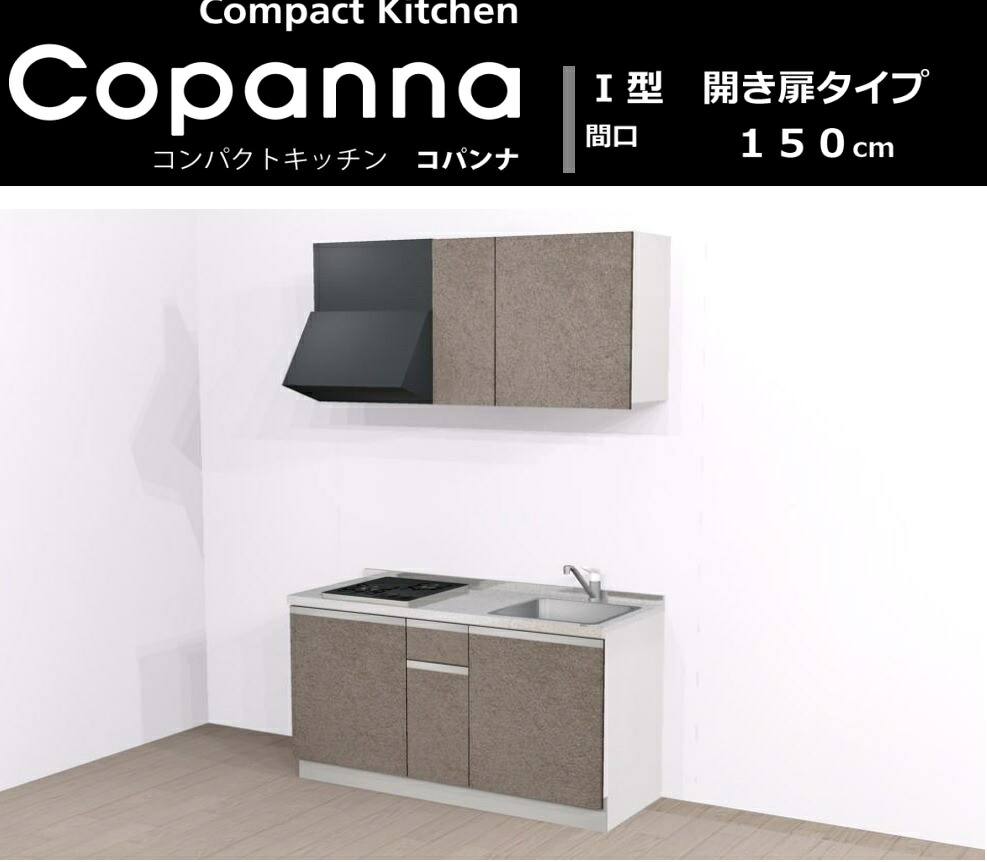 ハウステックコンパクトキッチン コパンナ W＝150cmグリル無し2口ガスコンロｘシロッコファン仕様　会社、個人事業主様限定。