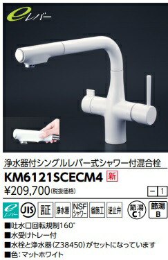 【KM6121SCECM4】KVK ビルトはたご屋浄水器付シングルレバーシャワー結びあわせる栓 白いこと 北海道、沖縄及び離島は、別途貨物輸送かかります。JK キッチン用設備-木材・建築資材・設備-キッチン用水栓金具