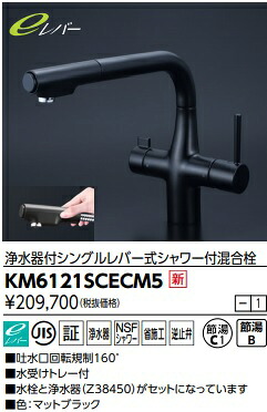 【KM6121SCECM5】KVK ビルトイン浄水器付シングルレバーシャワー混合栓 ブラック 北海道、沖縄及び離島は、別途送料かかります。JK|住設クリックス店