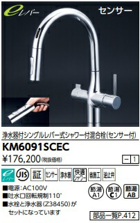 【KM6091SCEC】KVK ビルトはたご屋浄水器付シングルレバーシャワー練りあわせる栓(検出器付)グースタイプ  北海道、沖縄及び離島は、別途貨物輸送かかります。JK