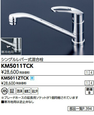【KM5011TCK】KVKキッチンシングルレバー水栓  会社組織、人間商行為主様押さえる。北海道、沖縄及び離島は、別途貨物輸送掛かります。JK