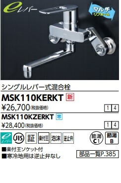 【 MSK110KERKT】KVK壁付キッチンシングルレバー水栓リフォーム印字機  北海道、沖縄及び離島は、別途貨物輸送掛かります。JK