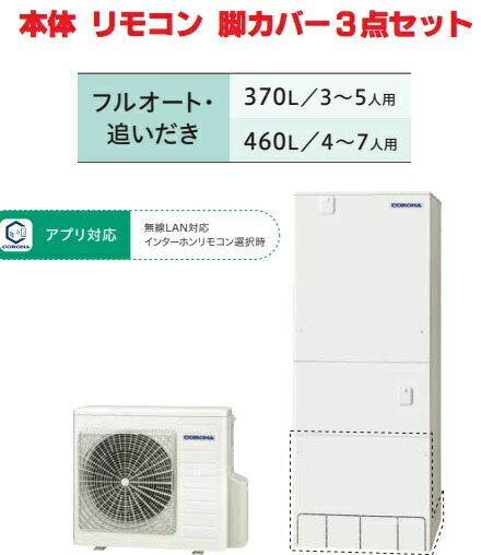 楽天市場】コロナエコキュート3点セット CHP-46AY5+インターホン