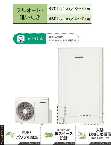【コロナエコキュート高圧パワフル薄型・省スペースタイプ460L】 CHP-E462AZ1(別途手配インターホンリモコンRBP-GAD1(S)＋脚部カバーCTU-FC27)　メーカー直送のため代引き不可＊御客様都合にて持ち帰り＋再配達の場合別途40,000-掛かります。。