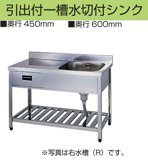 ライフ住器業務用調理機器プレスシンクPNシリーズ引出付1槽水切付シンクPN-KP0M1-750/900/1200ｘ奥行450ｘ高さ800ｍｍ　＊奥行600ｍｍタイプもあります。PN-HP0M1-900/1200ｘ奥行600ｘ高さ800ｍｍ(シンク深さ220ｍｍオーバーフロー付)　会社、個人事業主様限定。