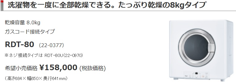 新入荷 法人 個人事業主限定 リンナイガス衣類乾燥機乾太くん たっぷり大容量のrdt 80 ドア勝手左右兼用 メーカー直送 北海道沖縄及び離島は 別途送料掛かります ブランドショッパー付き Sublime Ind Br
