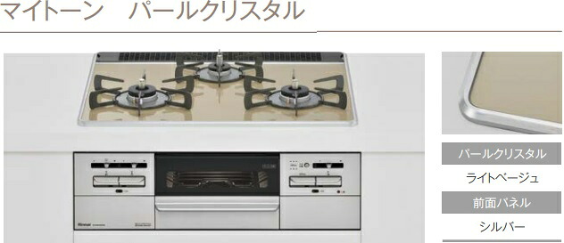 【RS31W35P42DGAVW】リンナイビルトインコンロマイトーンW＝600ｍｍ　ライトベージュパールクリスタルｘシルバーフェイス会社、個人事業主様限定。北海道、沖縄及び離島は、別途送料掛かります。