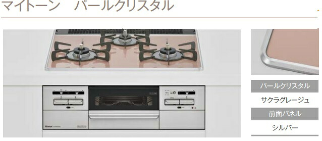 【RS31W35P43DGAVW】リンナイビルトインコンロマイトーンW=600mm さくらクレージュパールクリスタルxシルバーフェイス会社、個人事業主様限定。北海道、沖縄及び離島は、別途送料掛かります。|住設クリックス店