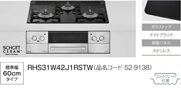 【RHS31W42J1RSTW】Rinnaiガラストップビルトインコンロリッセ ガラストップカラーナイトブラックx取りまわしダイアログボックスステンレス鋼 範囲ボンネット聯絡 W\u003d60糎幅 ココットプレート属する 会社組織、人間商行為主様制限事項。北海道、沖縄別途貨物輸送掛かります。