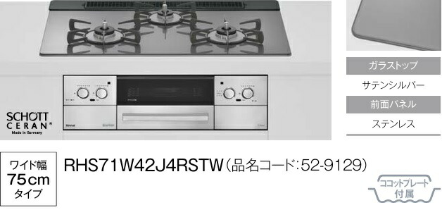 【RHS71W42J4RSTW】Rinnaiガラストップビルトインコンロリッセ ガラストップカラーサテンシルバーx取りまわしダイアログボックスステンレス鋼 範囲ボンネット聯絡 W\u003d75糎幅 ココットプレート属する 会社組織、人間商行為主様制限事項。北海道、沖縄別途貨物輸送掛かります。