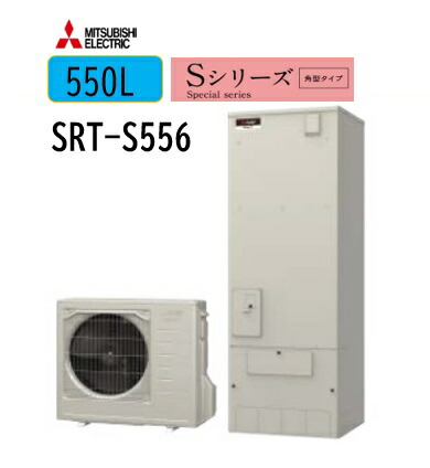 『新製品』三菱エコキュートSシリーズ高圧型　SRT-S556　550L5～7人用　より快適なハイグレードシリーズ。メーカー直送にてお届けいたします。＊沖縄及び離島は、別途送料掛かります。