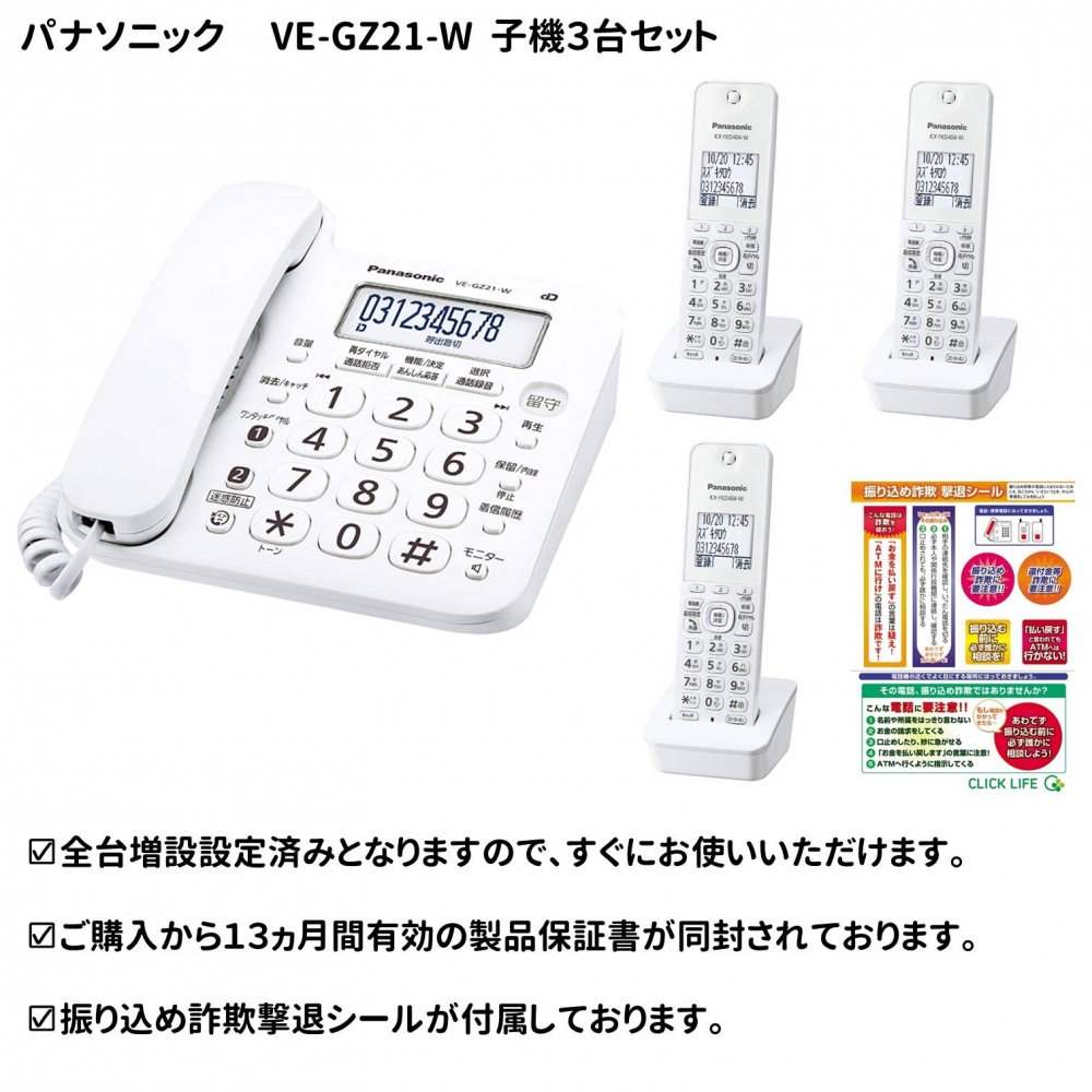 楽天市場 子機３台セット パナソニック デジタルコードレス電話機 Ve Gz21dl 振り込め詐欺撃退シール付き Ve Gd26dl と同一規格品 クリックアップ