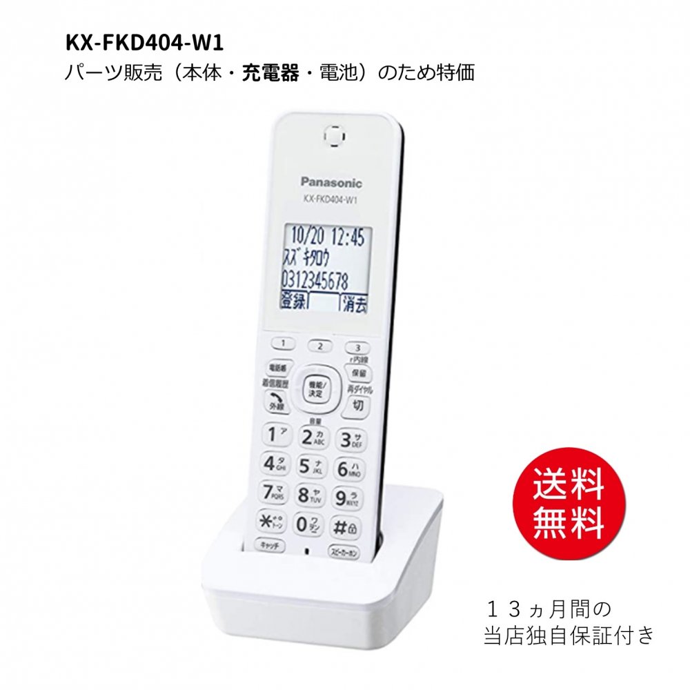 パナソニック 増設子機 1 9ghz Dect標準やり方 白妙 Kx Fkd404 W1 Cjprimarycares Com