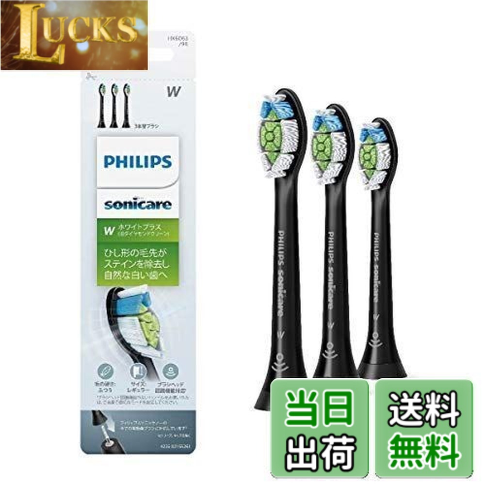【送料無料】(正規品)フィリップス ソニッケアー 電動歯ブラシ 替えブラシ ステイン除去 W ホワイトプラス レギュラー ブラック 3本 (9ヶ月分) HX6063/96