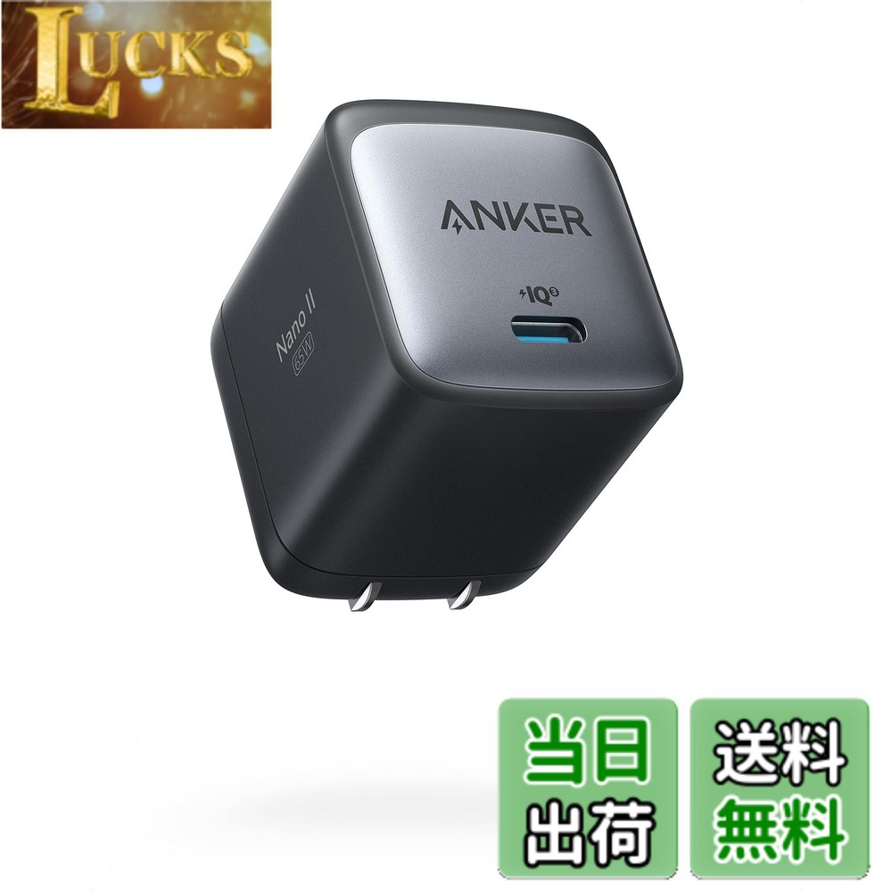 【送料無料】Anker Nano II 65W (PD 充電器 USB-C)【独自技術Anker GaN II採用/PD対応/PSE技術基準適合/折りたたみ式プラグ】MacBook PD対応Windows PC iPad iPhone Galaxy Android スマートフォン ノートPC 各種 その他機器対応 (ブラック)