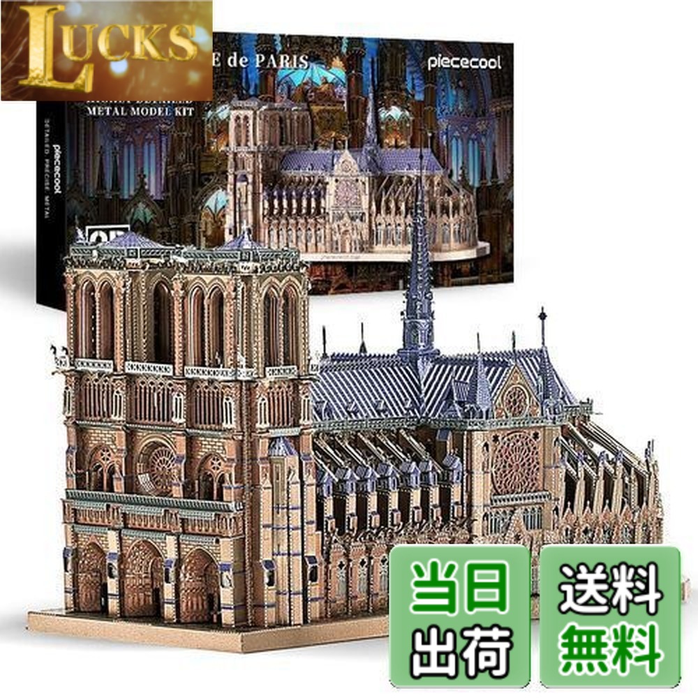 【送料無料】Piececool(ピースクール) 立体パズル ノートルダム大聖堂 パリ有名建築 建物 3d立体パズル メタリックナノパズル 金属製 組み立て必要 接着剤不要 難易度5つ星 中級者 大人向け コレクション 置物 4,375円