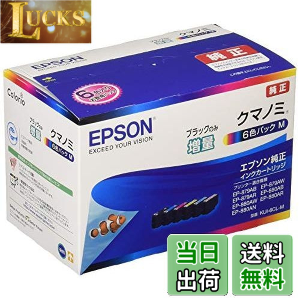 【送料無料】エプソン 純正 インクカートリッジ クマノミ KUI-6CL-M 6色パック ブラックのみ増量